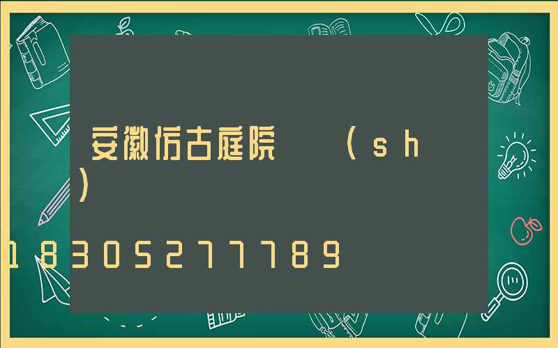 安徽仿古庭院燈設(shè)計