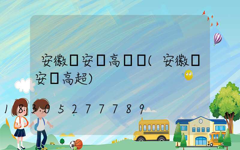 安徽來安縣高桿燈(安徽來安縣高超)