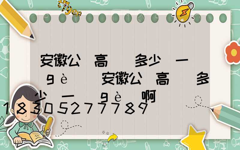 安徽公園高桿燈多少錢一個(gè)(安徽公園高桿燈多少錢一個(gè)啊)