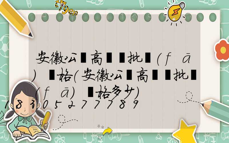 安徽公園高桿燈批發(fā)價格(安徽公園高桿燈批發(fā)價格多少)