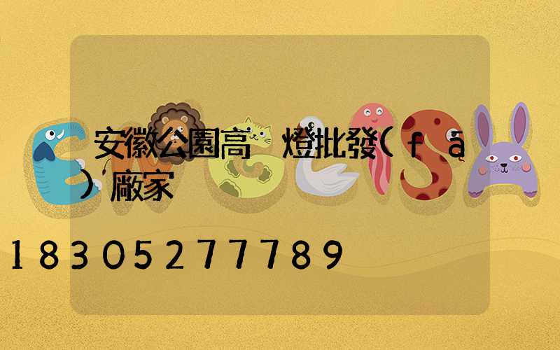 安徽公園高桿燈批發(fā)廠家
