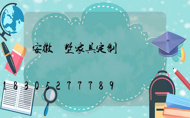 安徽別墅家具定制