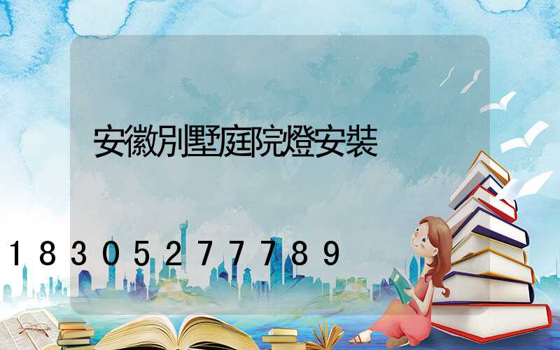 安徽別墅庭院燈安裝