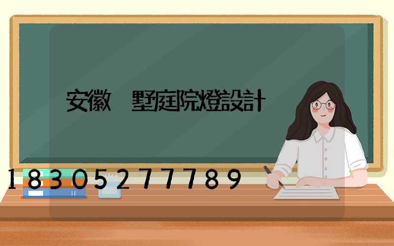 安徽別墅庭院燈設計