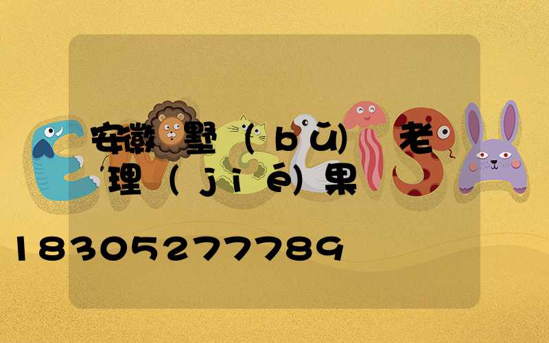 安徽別墅補(bǔ)課老師處理結(jié)果