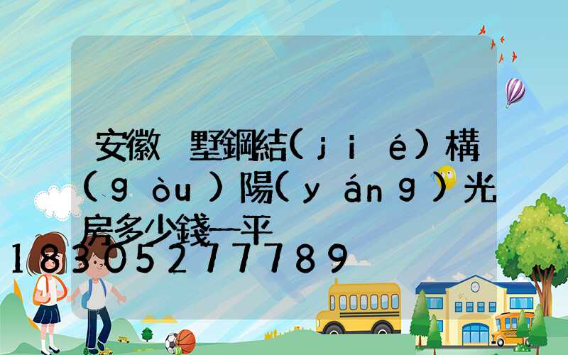 安徽別墅鋼結(jié)構(gòu)陽(yáng)光房多少錢一平