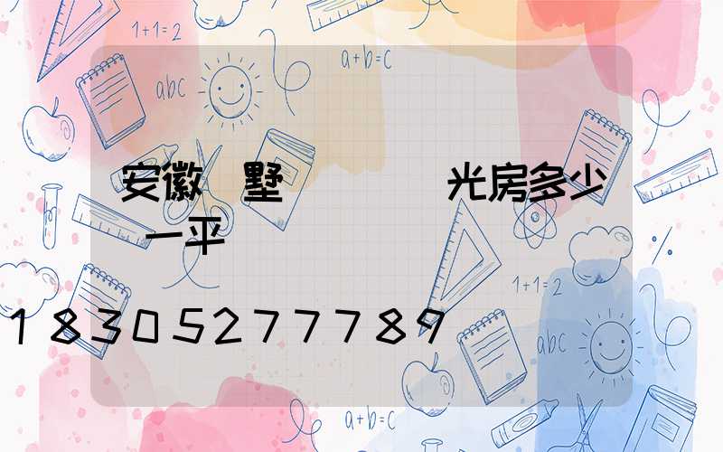 安徽別墅鋼結構陽光房多少錢一平