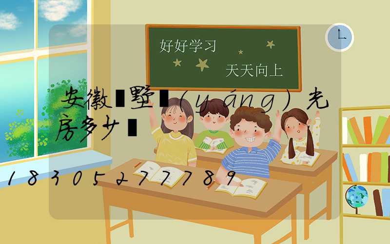 安徽別墅陽(yáng)光房多少錢