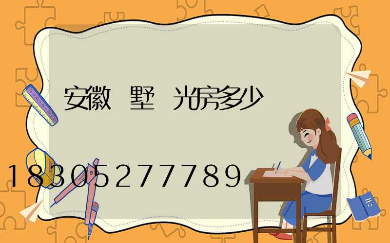 安徽別墅陽光房多少錢