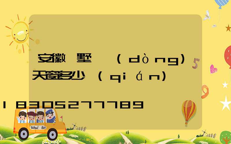 安徽別墅電動(dòng)天窗多少錢(qián)