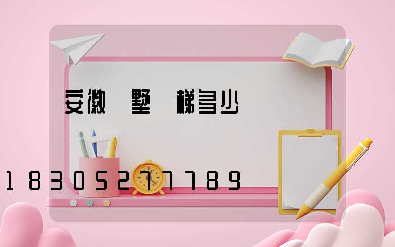 安徽別墅電梯多少錢