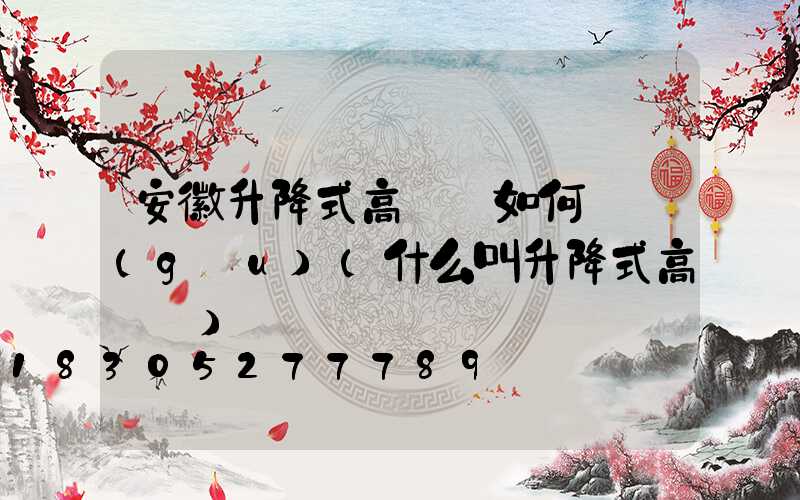 安徽升降式高桿燈如何選購(gòu)(什么叫升降式高桿燈)