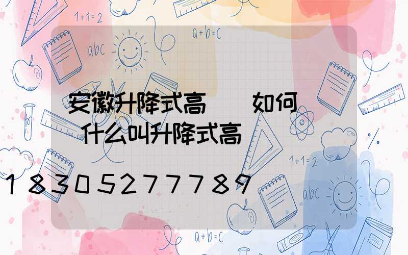 安徽升降式高桿燈如何選購(什么叫升降式高桿燈)