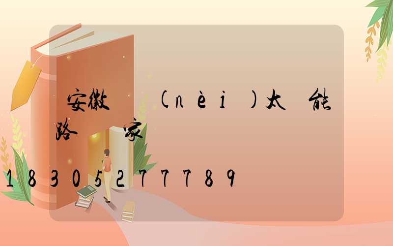 安徽國內(nèi)太陽能路燈廠家報價
