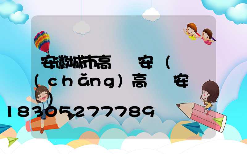 安徽城市高桿燈安裝(廣場(chǎng)高桿燈安裝視頻)