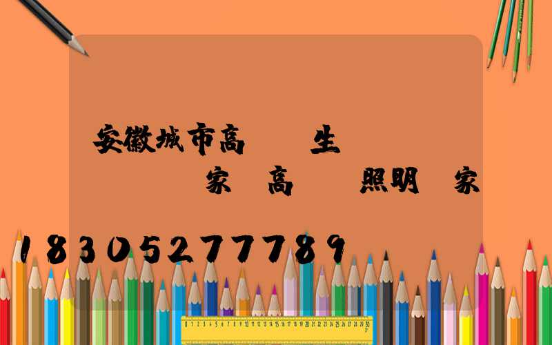 安徽城市高桿燈生產(chǎn)廠家(高桿燈照明廠家)