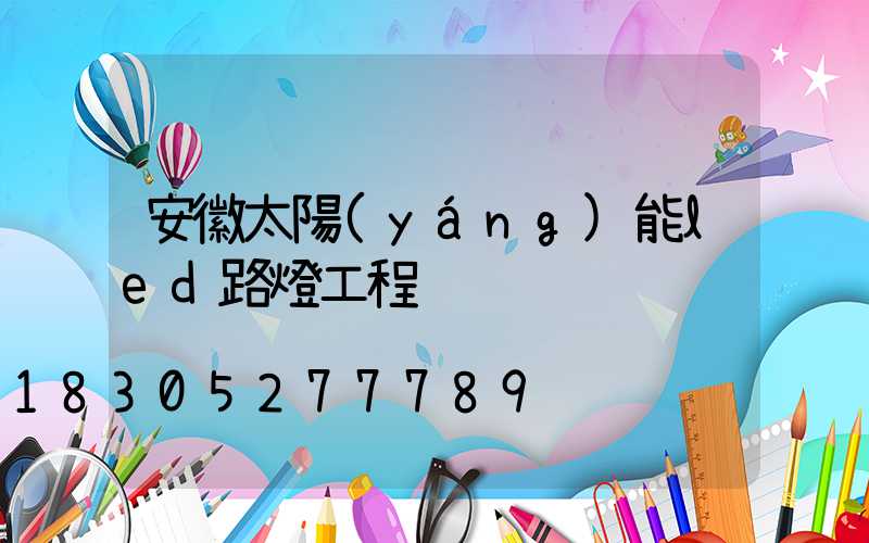 安徽太陽(yáng)能led路燈工程