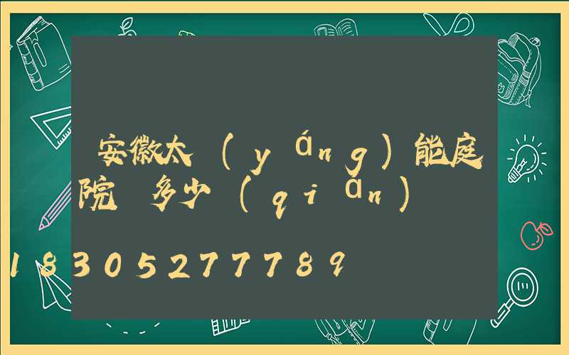 安徽太陽(yáng)能庭院燈多少錢(qián)