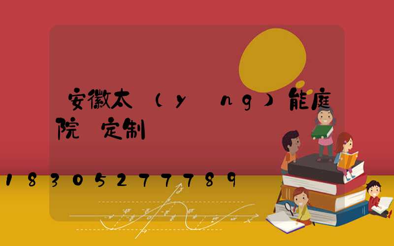 安徽太陽(yáng)能庭院燈定制