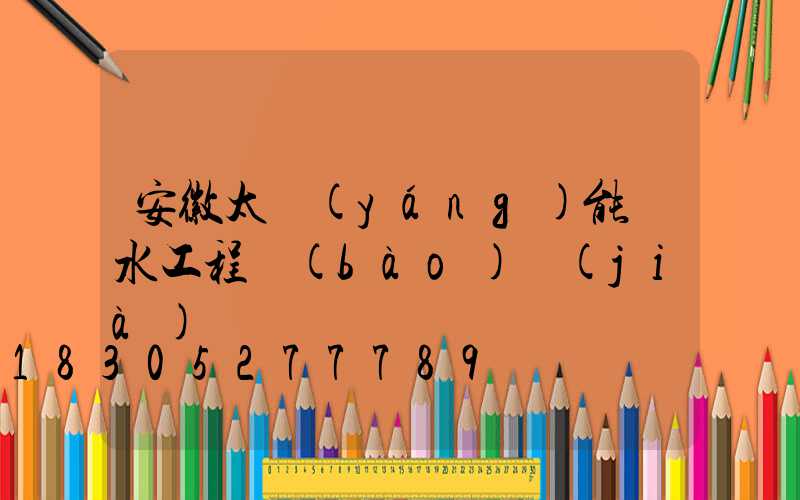 安徽太陽(yáng)能熱水工程報(bào)價(jià)