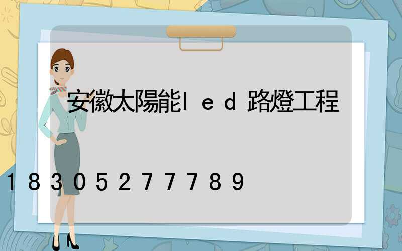 安徽太陽能led路燈工程