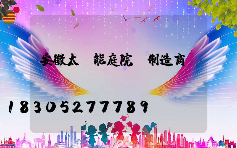 安徽太陽能庭院燈制造商
