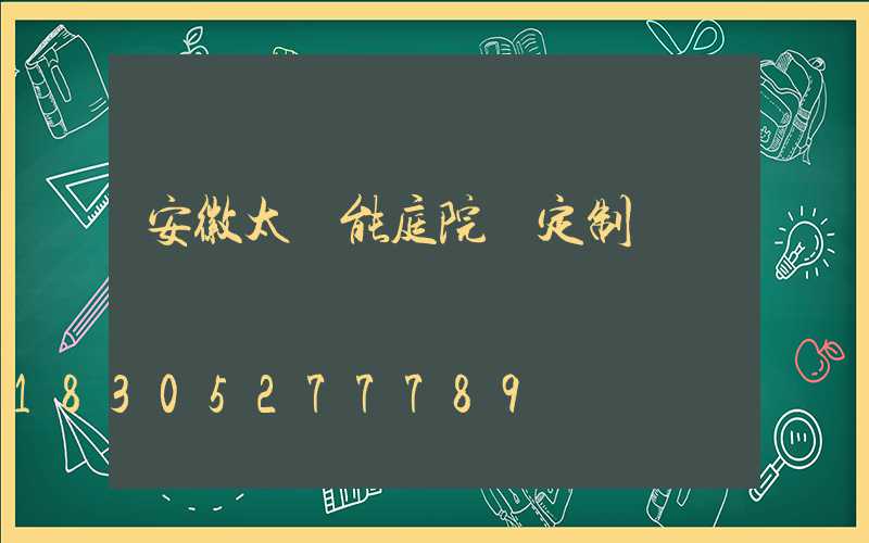 安徽太陽能庭院燈定制