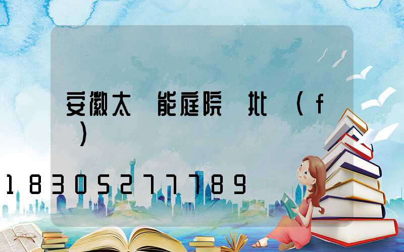 安徽太陽能庭院燈批發(fā)