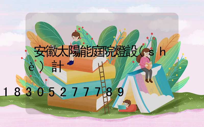 安徽太陽能庭院燈設(shè)計