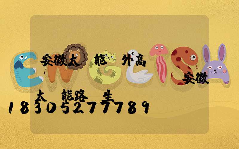 安徽太陽能戶外高桿燈報(bào)價(jià)(安徽太陽能路燈生產(chǎn)廠家)