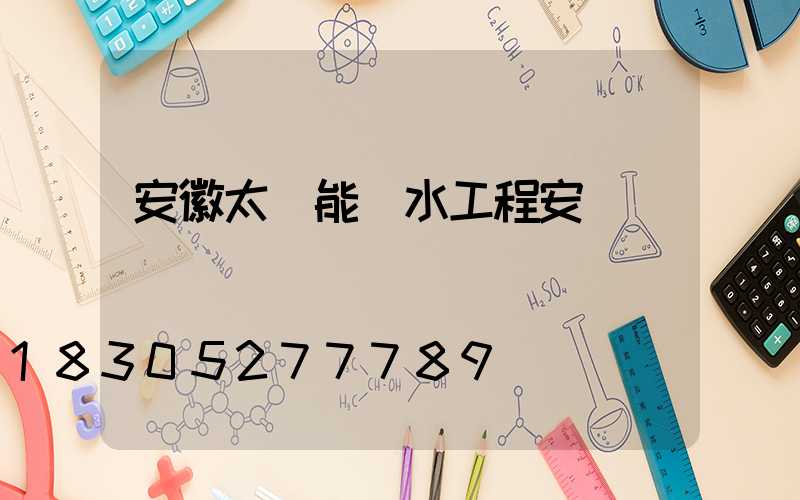安徽太陽能熱水工程安裝