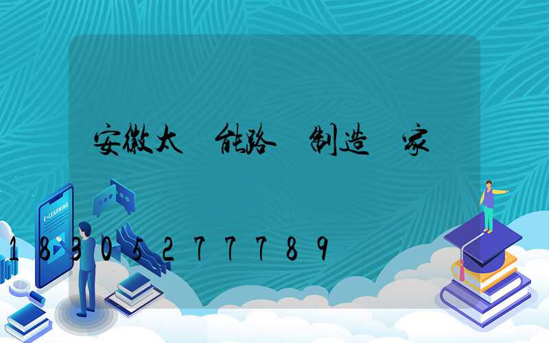 安徽太陽能路燈制造廠家
