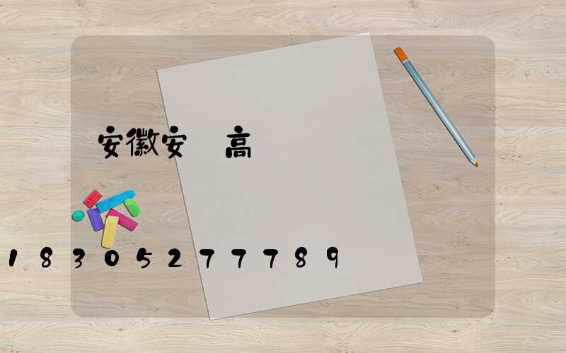 安徽安慶高桿燈