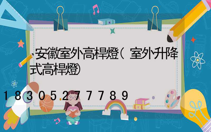 安徽室外高桿燈(室外升降式高桿燈)