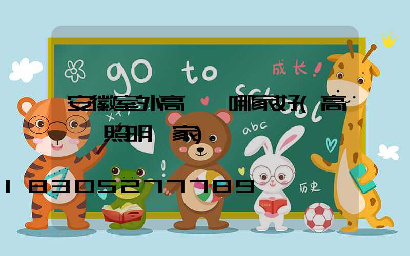 安徽室外高桿燈哪家好(高桿燈照明廠家)