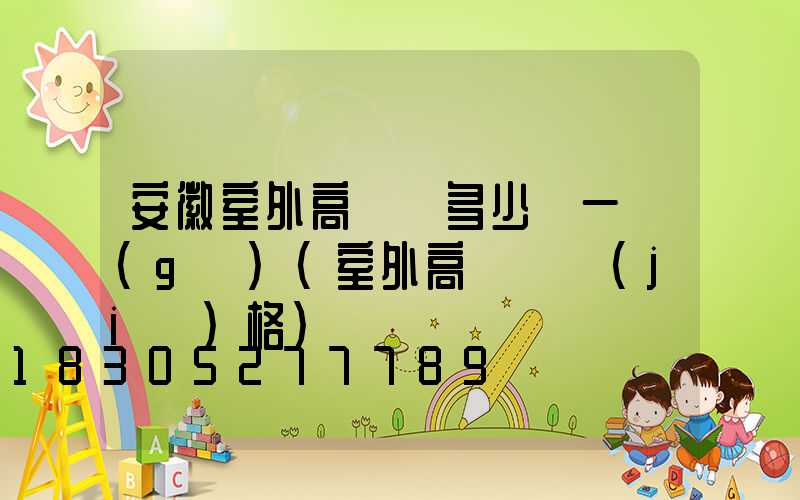 安徽室外高桿燈多少錢一個(gè)(室外高桿燈價(jià)格)