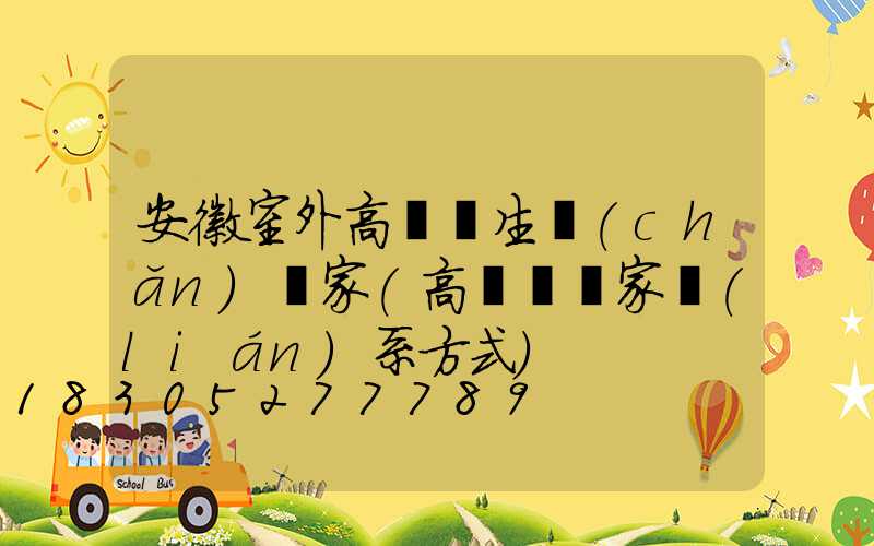 安徽室外高桿燈生產(chǎn)廠家(高桿燈廠家聯(lián)系方式)
