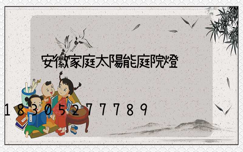 安徽家庭太陽能庭院燈