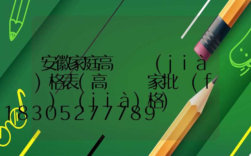 安徽家庭高桿燈價(jià)格表(高桿燈廠家批發(fā)價(jià)格)