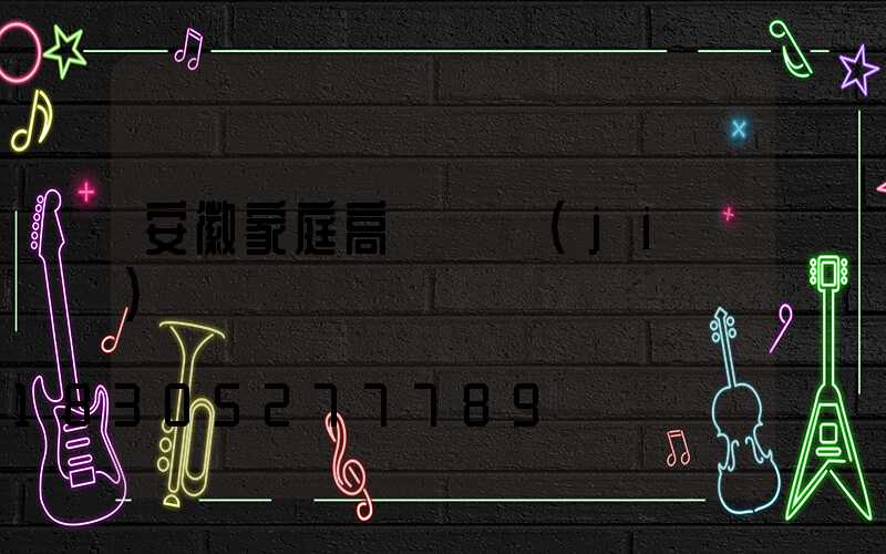 安徽家庭高桿燈價(jià)錢