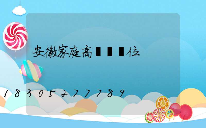 安徽家庭高桿燈價位