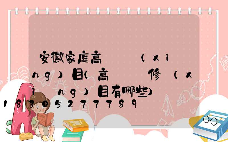 安徽家庭高桿燈項(xiàng)目(高桿燈檢修項(xiàng)目有哪些)