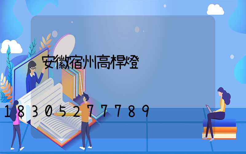 安徽宿州高桿燈
