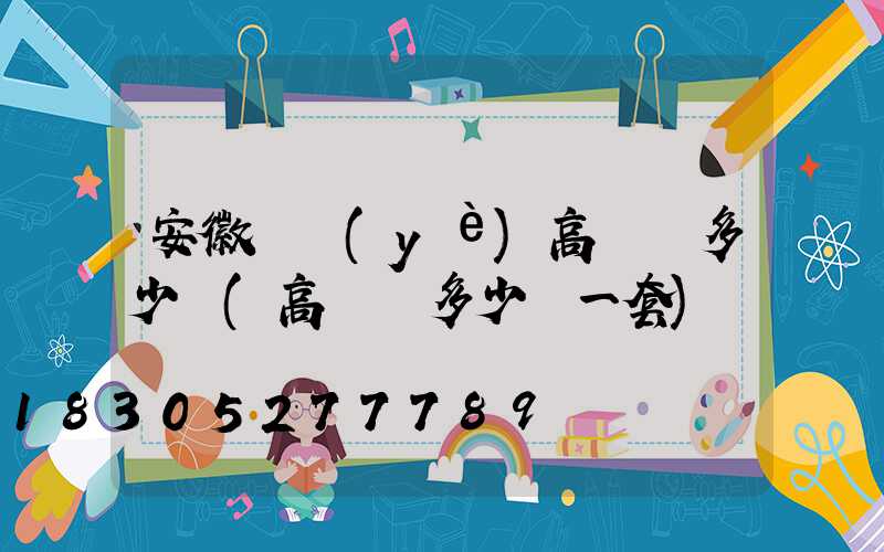 安徽專業(yè)高桿燈多少錢(高桿燈多少錢一套)