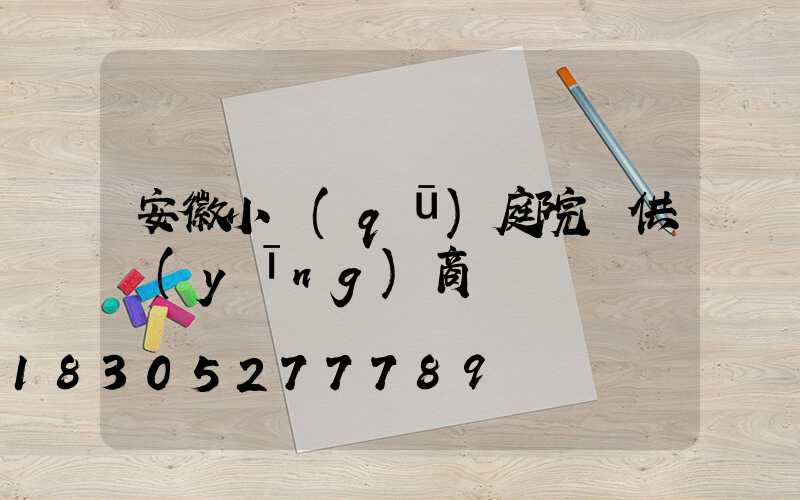 安徽小區(qū)庭院燈供應(yīng)商