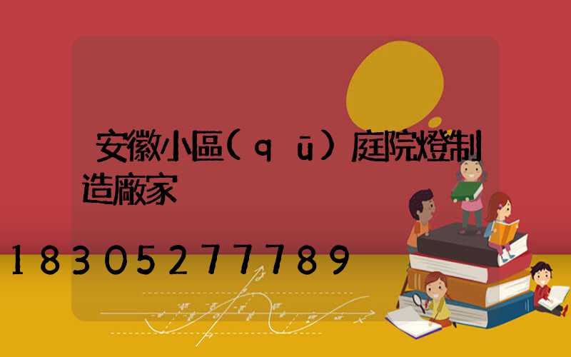 安徽小區(qū)庭院燈制造廠家