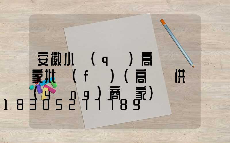 安徽小區(qū)高桿燈廠家批發(fā)(高桿燈供應(yīng)商廠家)