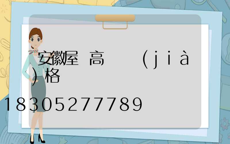 安徽屋頂高桿燈價(jià)格