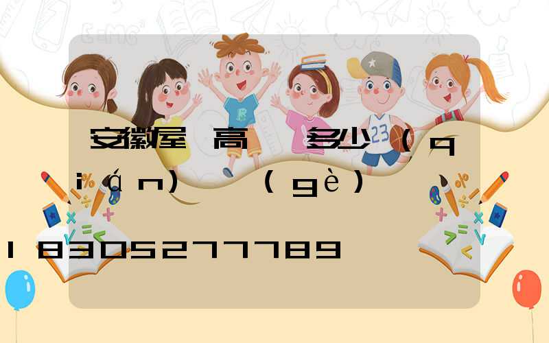 安徽屋頂高桿燈多少錢(qián)一個(gè)