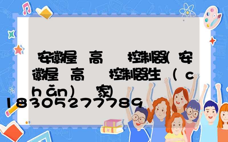 安徽屋頂高桿燈控制器(安徽屋頂高桿燈控制器生產(chǎn)廠家)